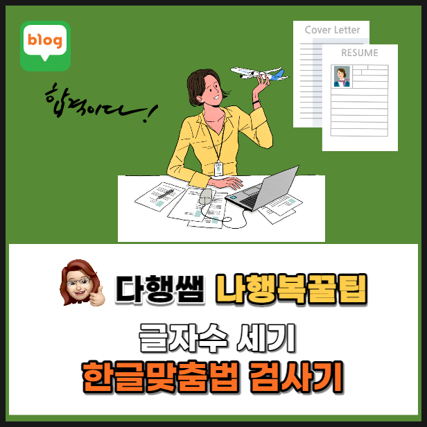  글자수 세기 한글 맞춤법검사기 국립국어원 다음 인크루트 사람인 잡코리아 네이버 바로가기링크 _1080CR 독서법 다행쌤