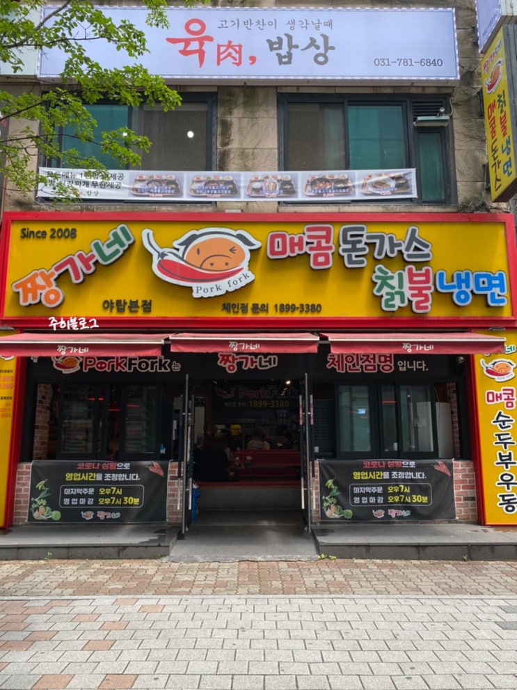  [Restaurant in 야탑] 짱가네 / 돈까스