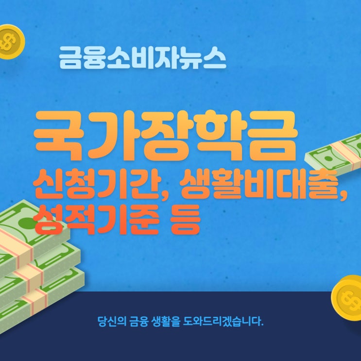  2021 국가장학금 2학기 신청기간 | 소득분위 기준 | 2유형 지급일 | 성적기준