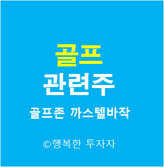  골프 관련주