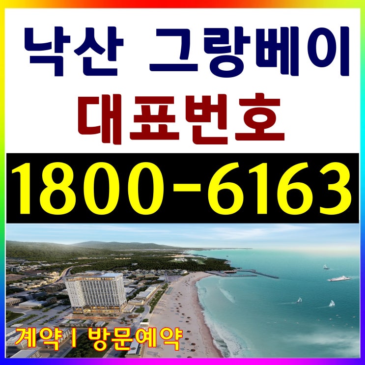 본사홍보관 그랑베이 낙산/낙산 그랑베이 분양홍보관 방문예약