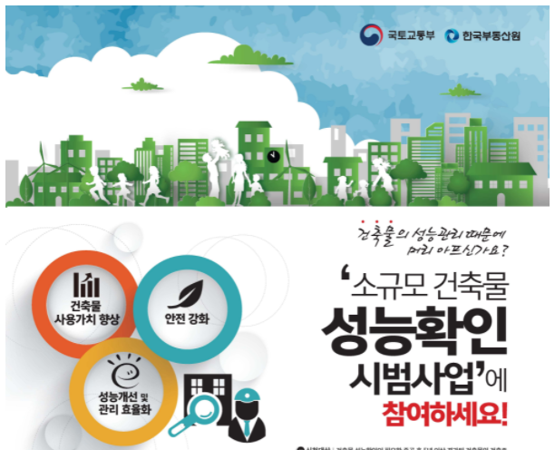  21년 소규모 건축물 성능확인 시범사업, 건축주는 공짜 마감임박!