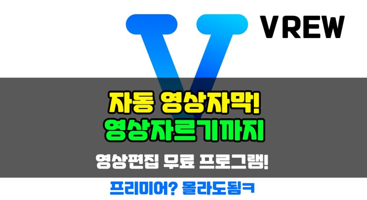  동영상 자르기, 자막넣기, 유튜브/영상편집 무료 프로그램 vrew(브루/m1가능)