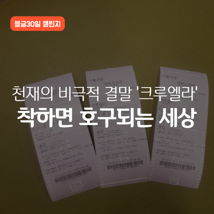 영화 크루엘라 결말 재해석(천재 디자이너의 비극)