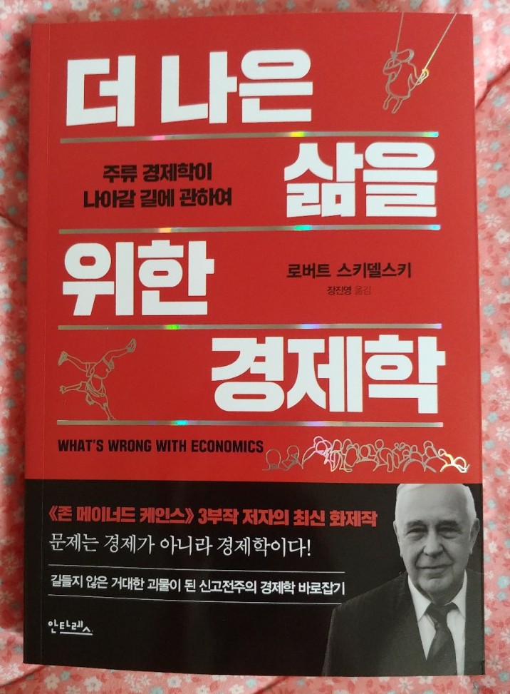 [책] 행동경제학, 더 나은 삶을 위한 경제학