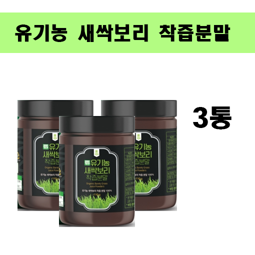 잘나가는 유기농새싹보리 분말 가루 어린순 폴리코사놀 클로로필 엽록소 사포나린 폴리페놀 베타글루칸 가바 SOD 수경재배 오가닉 ORGANIC 칼륨 비타민c 나이아신 베타카로틴, 3개