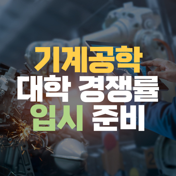  기계공학과 수시 대학 입시 경쟁률 정시 선택과목 대비해 주는 수학 과학 한국사 영어 과외 선생님