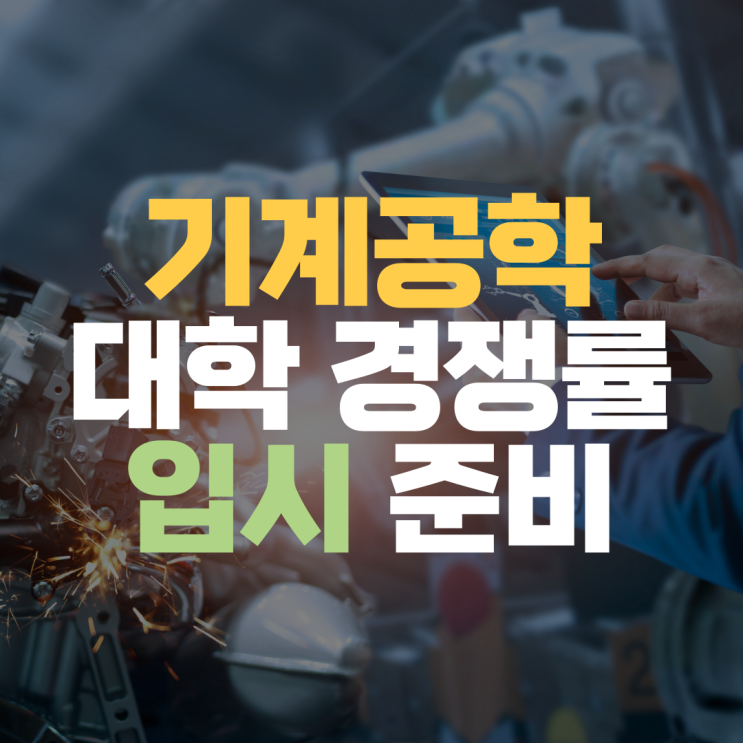 기계공학과 수시 대학 입시 경쟁률 정시 선택과목 대비해 주는 수학 과학 한국사 영어 과외 선생님