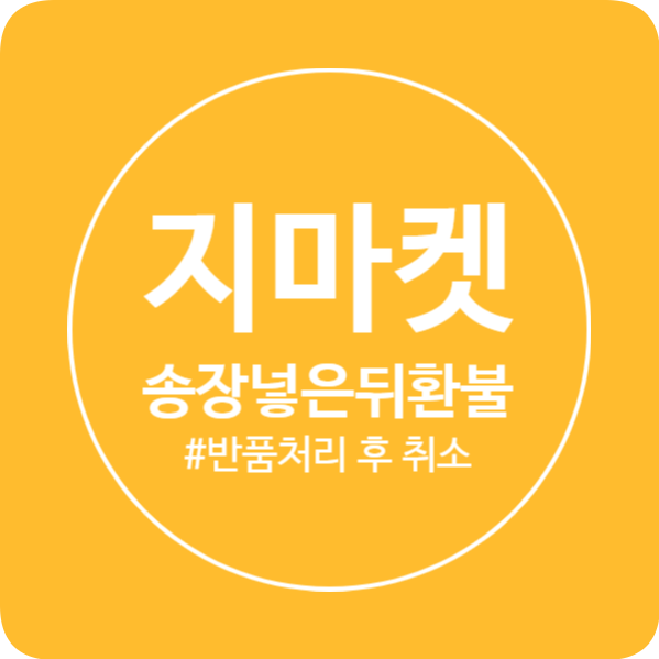  지마켓 송장 넣은 뒤 주문취소하기