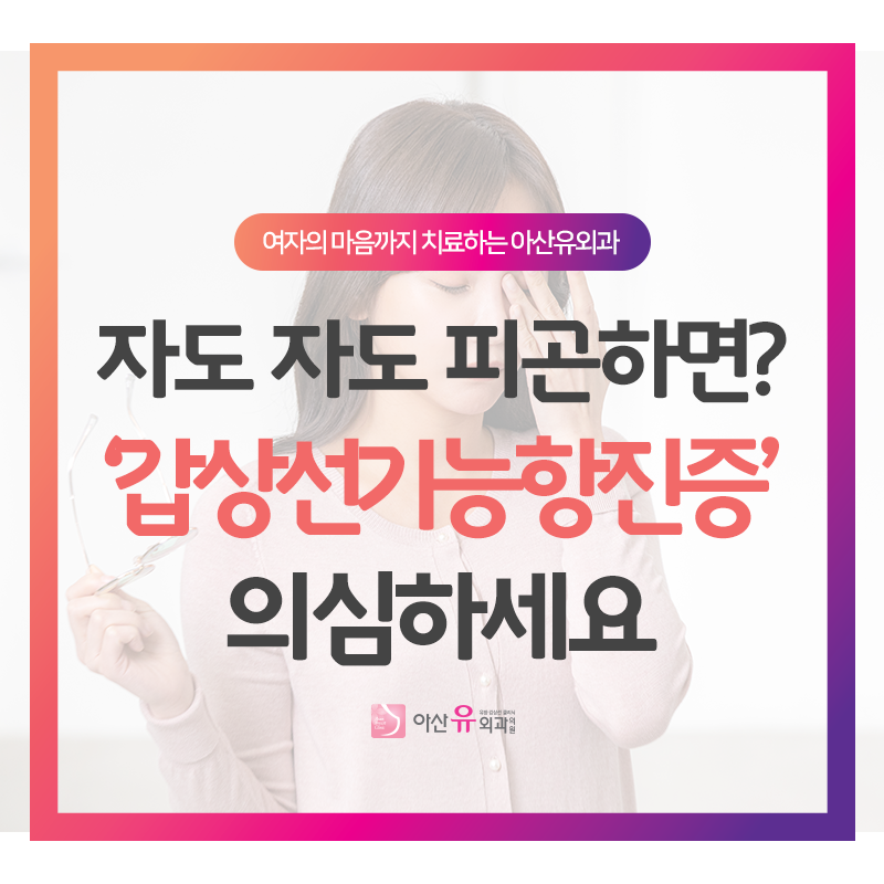아무리 자도 피곤함이 풀리지 않는다면? 갑상선기능항진증 증상을 의심해보세요.