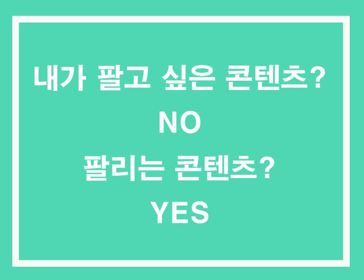  팔고 싶은 콘텐츠가 아니라 팔리는 콘텐츠를 만들어야 한다_하비스트 소담님 후기