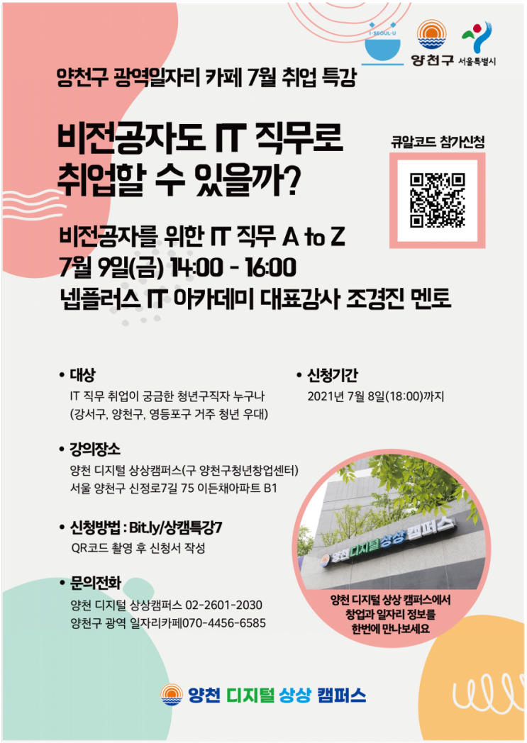  (광역일자리카페 - 7월 취업특강)  비전공자도 IT직무로 취업할 수 있을까?