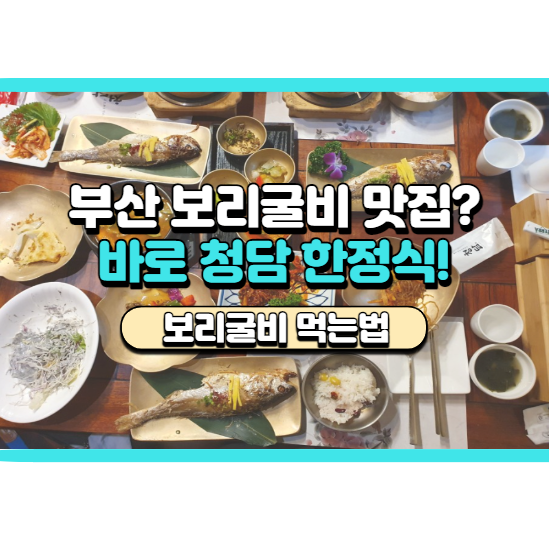  부산 한정식 청담, 보리굴비정식 후기, 가격, 주차 완벽정리