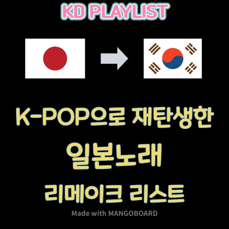 일본노래 리메이크곡 LIST / 일본음악 리메이크 / 일본 음악 / 리메이크곡 / 일본 리메이크곡 / 일본 번안곡 / 일본 번역곡 / 일본노래 리메이크 일본노래 리메이크곡 LIST / 일본음악 리메이크 / 일본 음악 / 리메이크곡 / 일본 리메이크곡 / 일본 번안곡 / 일본 번역곡 / 일본노래 리메이크