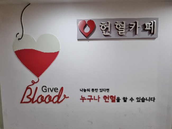  안산 헌혈카페에 헌혈하러 다녀왔어요