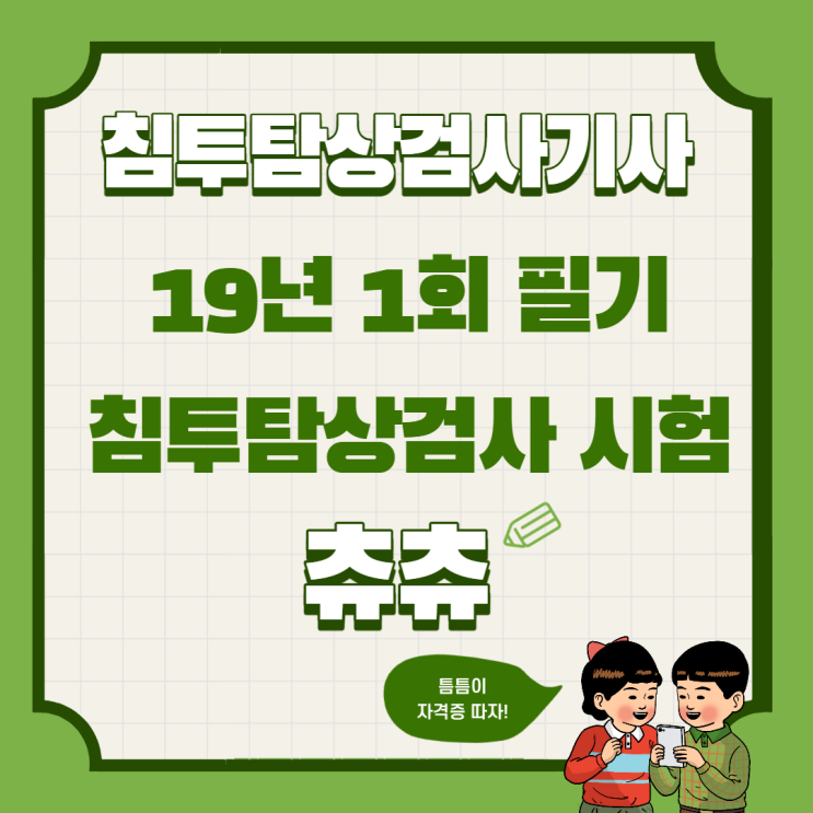 침투탐상검사기사 필기 19년1회 침투탐상검사 시험 침투탐상검사기사 필기 19년1회 침투탐상검사 시험