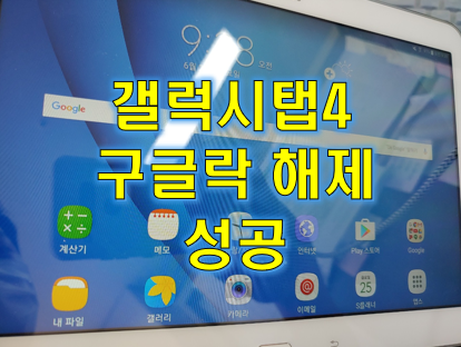  갤럭시탭4 구글락 초기화 해제~!