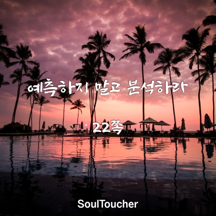 예측하지 말고 분석하라 예측하지 말고 분석하라