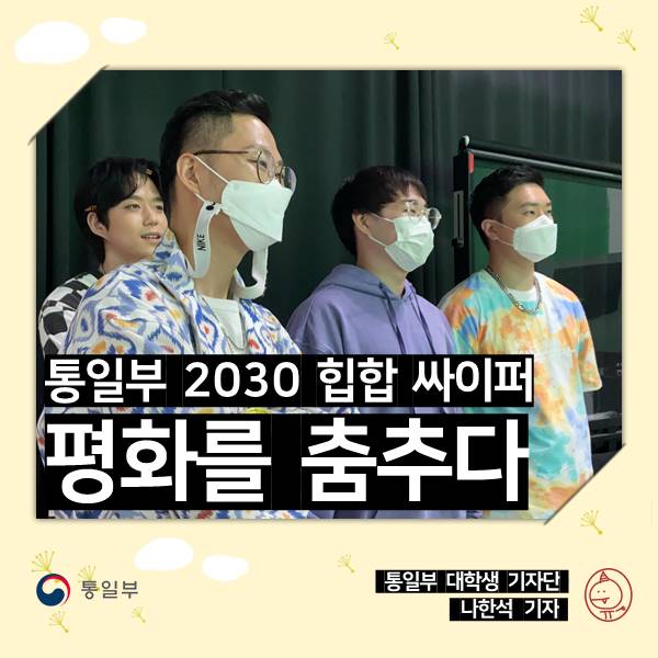 통일부 2030 힙합 싸이퍼, 평화를 춤추다