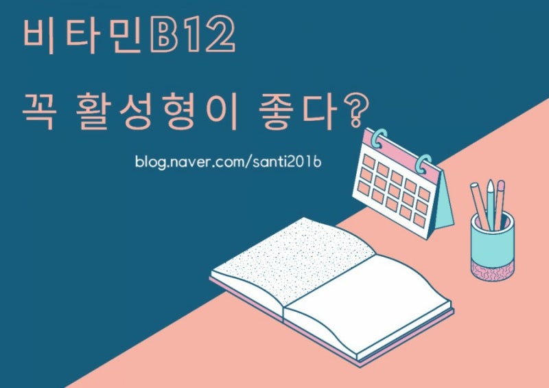 비타민B12, 시아노코발라민과 활성형