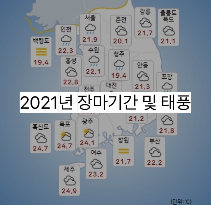  2021년 장마기간 제주도 장마기간 언제부터 언제까지? 태풍은?