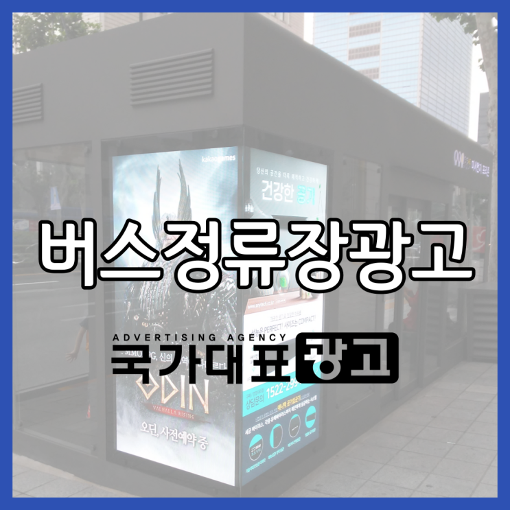 버스정류장 광고 특징 진행방법 총정리 2021Ver