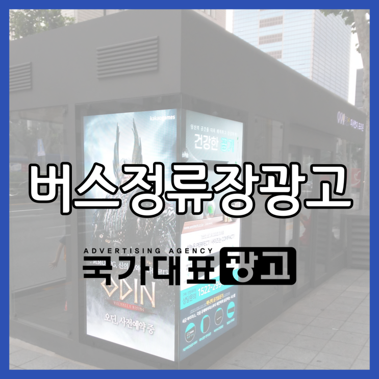  버스정류장 광고 특징 진행방법 총정리 2021Ver