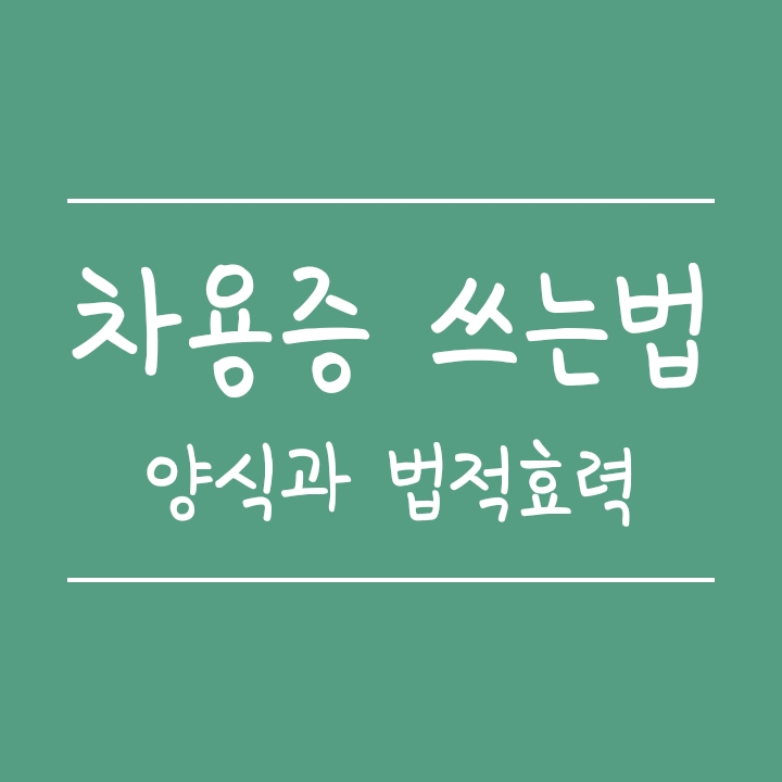 차용증 쓰는법 : 차용증 양식과 법적 효력 차용증 쓰는법 : 차용증 양식과 법적 효력