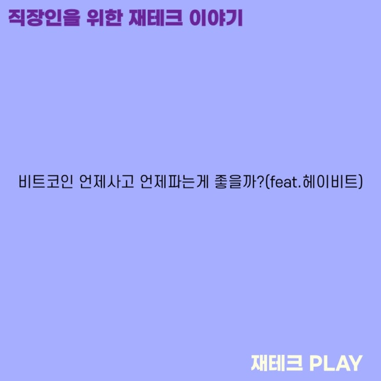  비트코인 언제사고 언제파는게 좋을까?(feat.헤이비트)