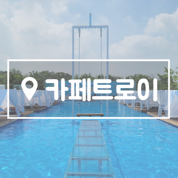  여주가볼만한곳 수영장 카페 카페트로이
