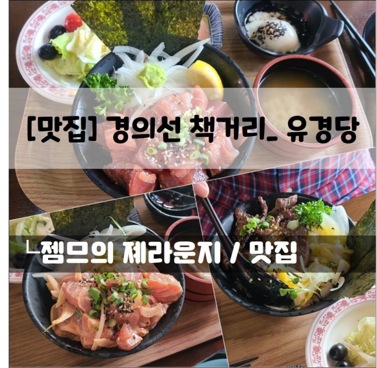 &lt;서울 홍대입구역 맛집 / 유경당&gt; 가볍게 먹기 좋은 경의선책거리 맛집