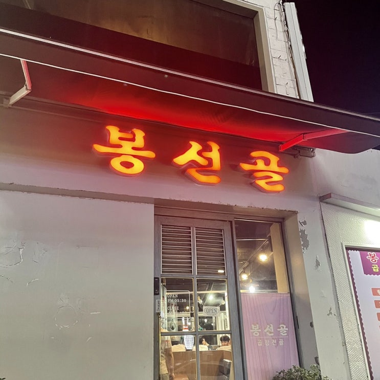  [광주] 봉선동 솥뚜껑 삼겹살 맛집 봉선골 후기 보고가세요