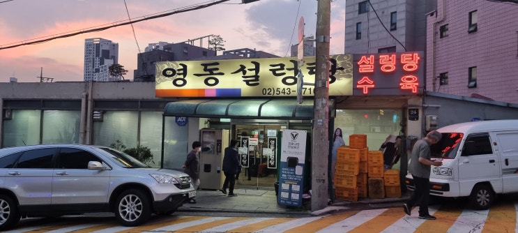  영동설렁탕  오래된 노포 신사역 맛집 다녀왔어요.