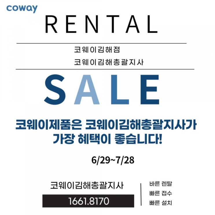  코웨이 제품은 코웨이김해총괄지사가 가장 혜택이 좋습니다!