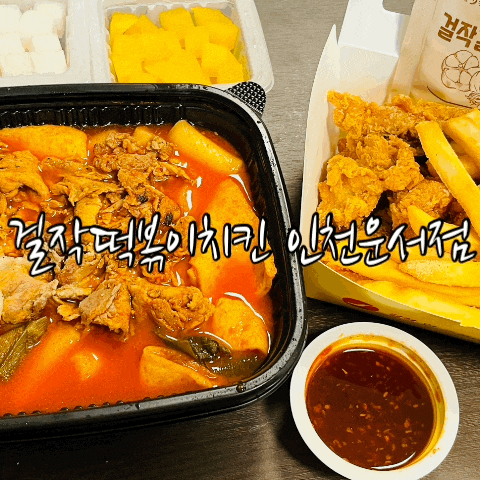  운서동 떡볶이 맛집 : 걸작떡볶이치킨 인천운서점에서 신메뉴 숯불킹떡볶이 솔직후기 - 가성비 갑!