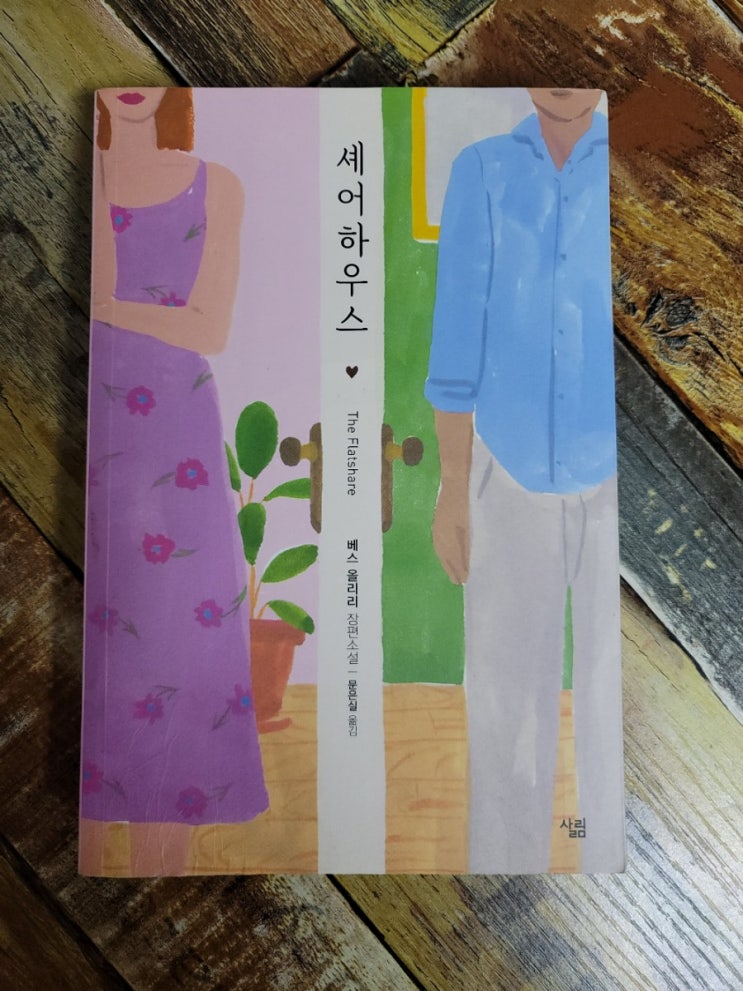  [독서] 셰어하우스 - 작가 베스 올리리(Beth O'Leary), 살림  2019.11.14 (아마존 베스트셀러, 추천소설)