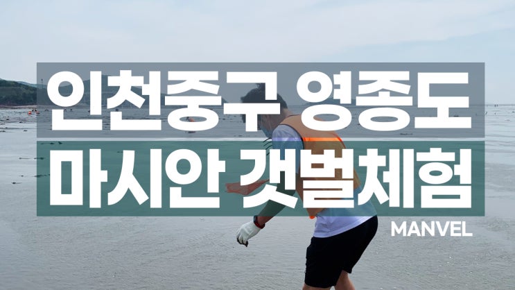  영종도 봄여행 | 마시안해변 갯벌체험