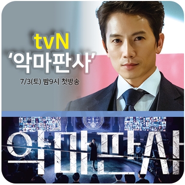  tvN 악마판사 '지성, 김민정' 주연~ 기대해요