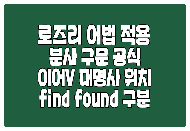로즈리 어법 적용 분사구문 공식 이어동사 목적어 대명사 위치 find found 로즈리 어법 적용 분사구문 공식 이어동사 목적어 대명사 위치 find found