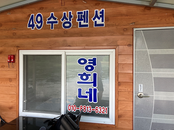 영희네수상펜션 사진 3