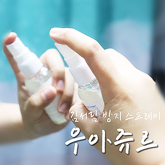  김서림방지제 우아쥬르, 욕실습기에 너무 요긴한 것ㅠㅠ