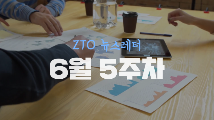  [6월 5주차] ZTO뉴스레터