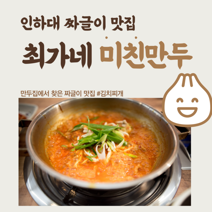 인하대 최가네 미친만두 김치짜글이 맛집 /인하대 만두 맛집/ 인하대역 미친만두 인하대 최가네 미친만두 김치짜글이 맛집 /인하대 만두 맛집/ 인하대역 미친만두
