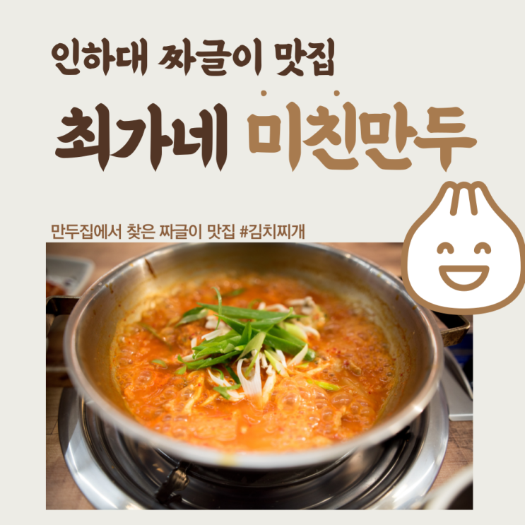 인하대 최가네 미친만두 김치짜글이 맛집 /인하대 만두 맛집/ 인하대역 미친만두