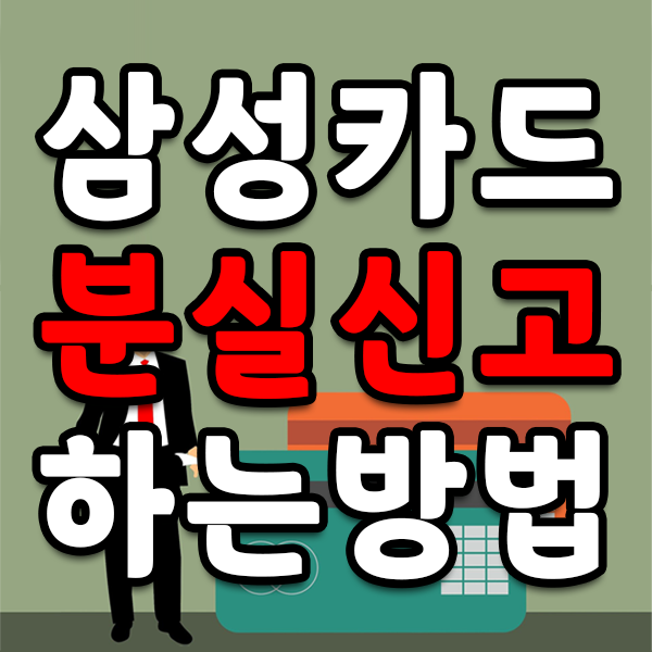 삼성카드 분실신고 방법 3가지 및 삼성카드 재발급 방법 알아보기 삼성카드 분실신고 방법 3가지 및 삼성카드 재발급 방법 알아보기