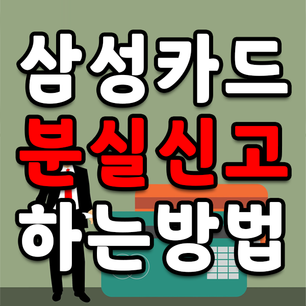 삼성카드 분실신고 방법 3가지 및 삼성카드 재발급 방법 알아보기