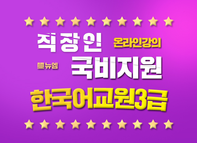  한국어교원 자격증 3급 국비지원