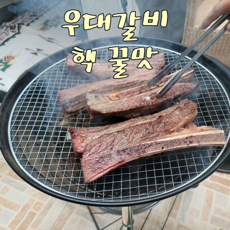  우대갈비 굽는법. 에어프라이어 &캠핑버전 요리를 해요