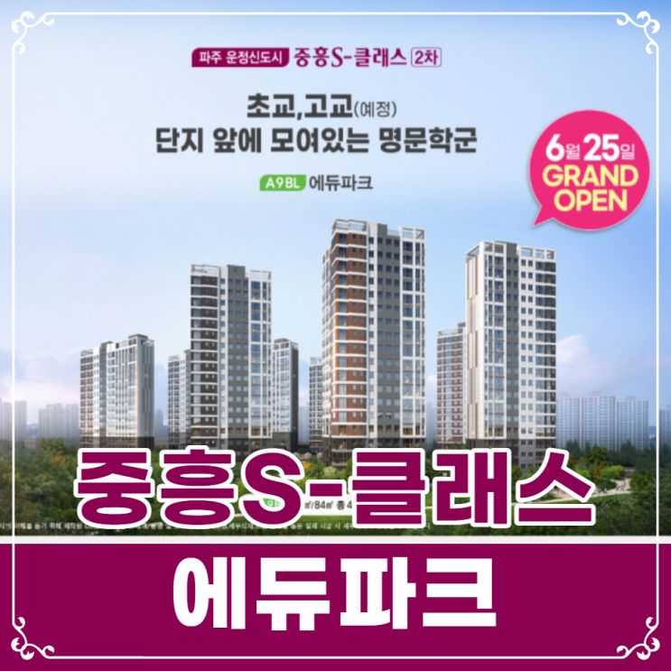  파주 운정신도시 A9블록 중흥S-클래스 2차 에듀파크 분양안내