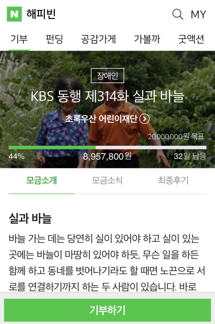 해피빈 열두번째 기부 / 슬쌍디아빠